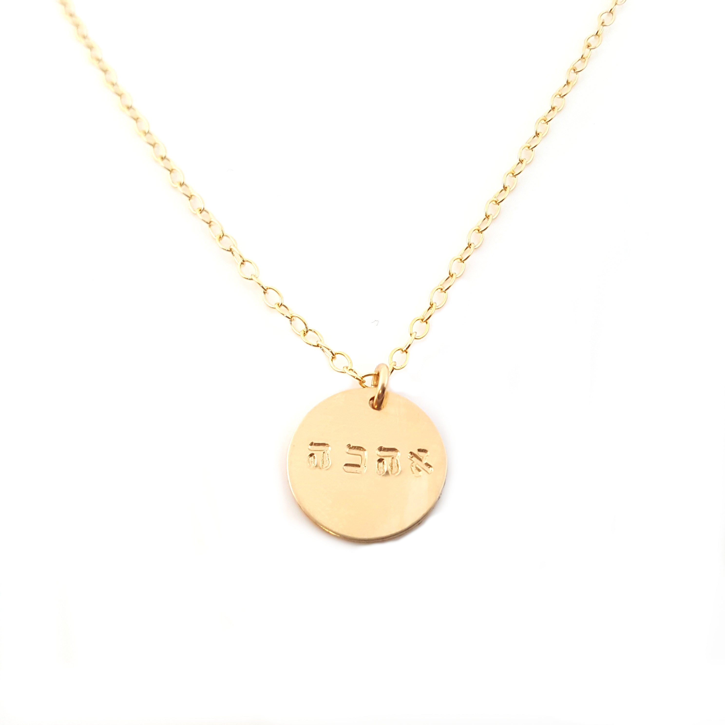 Hebrew Love Disk 14k Gold Filled Necklace