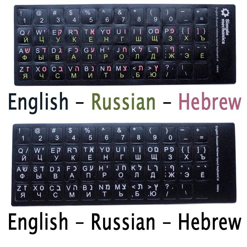 Autocollants de clavier 3 en 1 mats standards, 10 types, hébreu, film de lettres anglais, arabe, russe pour accessoires d'ordinateur portable, protection de clavier d'ordinateur portable pour les amateurs de jeux